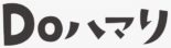 新宿のおしゃれなカジュアルバー Doハマリ（どはまり）